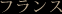 フランス