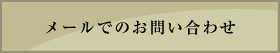 メールでのお問い合わせ