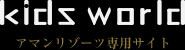 KIDS WORLD / アマンリゾーツ専門サイト